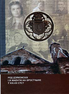 Род Дзяконскiх i iх маенткi на Брэстчыне ў XIX-XX стст