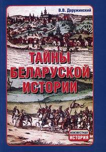 Taĭny belaruskoĭ istorii