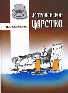 Astrakhanskoe t︠s︡arstvo