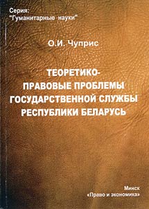 Theoretical and legal problems of government service of the Republic of Belarus