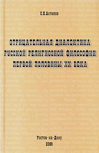 Negative dialectics of Russian religious philosophy of the first half of the XXth century