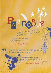 Razgovor: sbornik stikhov poeticheskoĭ gruppy