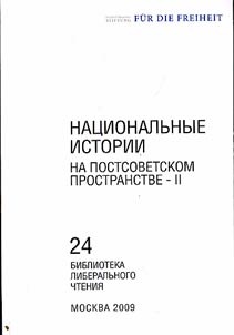 Nat︠s︡ionalʹnye istorii na postsovetskom prostranstve-II