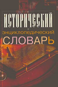 Istoricheskiĭ ent︠s︡iklopedicheskiĭ slovarʹ
