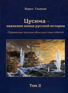 T︠S︡usima - znamenie kont︠s︡a russkoĭ istorii. Skryvaemye prichiny obshchestvennykh sobytiĭ. Voenno-istoricheskoe rassledovanie