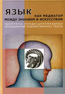 I︠A︡zyk kak mediator mez︠h︡du znaniem i iskusstvom