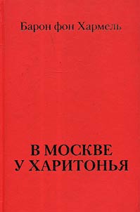 V Moskve u Kharitonʹi︠a︡