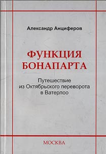 Funkt︠s︡ii︠a︡ Bonaparta. Puteshestvie iz Okti︠a︡brʹskogo perevorota v Vaterloo