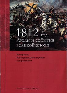 1812 год. Люди и события великой эпохи