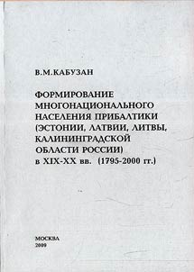 Formirovanie mnogonat︠s︡ionalʹnogo naselenii︠a︡ Pribaltiki (Estonii, Latvii, Litvy, Kaliningradskoĭ oblasti Rossii) v XIX-XX vv. (1795-2000gg.)
