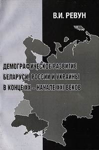 Demograficheskoe razvitie Belarusi, Rossii i Ukrainy v kont︠s︡e XX - nachale XXI vekov