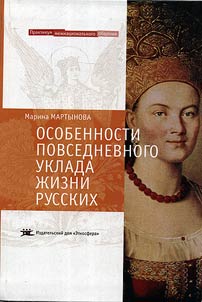 Osobennosti povsednevnogo uklada z︠h︡izni russkikh