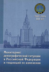 Monitoring demograficheskoĭ situat︠s︡ii v Rossiĭskoĭ Federat︠s︡ii i tendent︠s︡iĭ ee izmenenii︠a︡