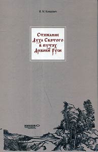 Acquiring the Holy Spirit in the ways of Early Rus