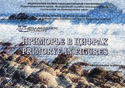 Primorʹe v t︠s︡ifrakh (na russkom i angliĭskom i︠a︡zykakh)