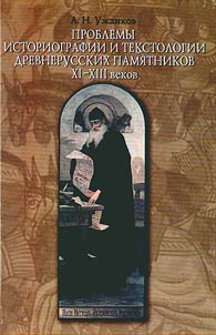 Problemy istoriografii i tekstologii drevnerusskikh pami︠a︡tnikov XI-XIII vekov