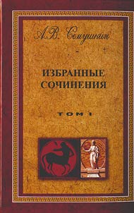 Избранные сочинения в 2 томах