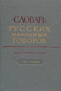 Slovarʹ russkikh narodnykh govorov