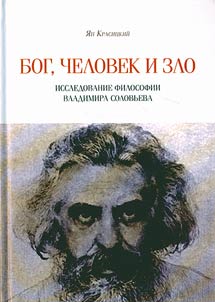 Бог, человек и зло