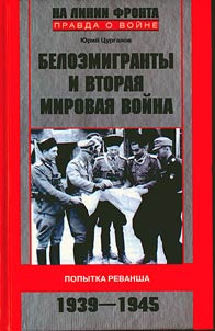 Beloemigranty i Vtorai︠a︡ mirovai︠a︡ voĭna