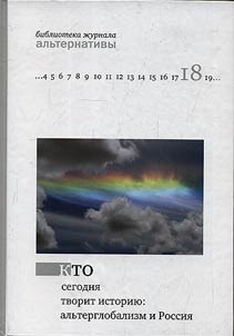 Кто сегодня творит историю: альтерглобализм и Россия