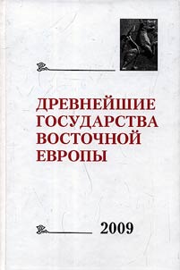 Drevneĭshie gosudarstva Vostochnoĭ Evropy, 2009 god