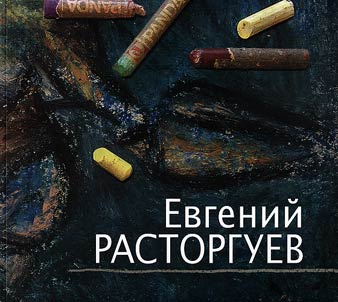 Evgeniĭ Rastorguev
