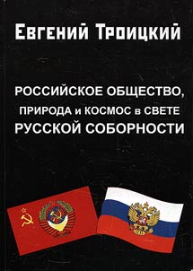Rossiĭskoe obshchestvo, priroda i kosmos v svete russkoĭ sobornosti