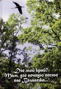 Dze moĭ kraĭ? Tam, dze vechnui︠u︡ pesni︠u︡ pi︠a︡e Belavezha...