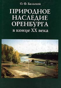 Natural heritage of Orenburg at the end of the XXth century