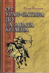 Ot Ural-batyra do Salavata I︠u︡laeva