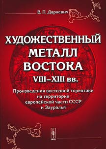 Khudoz︠h︡estvennyĭ metall Vostoka VIII-XIII vv.