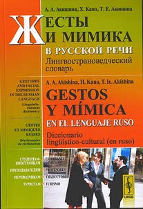 Z︠H︡esty i mimika v russkoĭ rechi: lingvostranovedcheskiĭ slovarʹ
