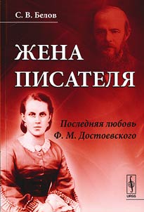 The writer's wife: the last love of Fyodor Dostoyevsky