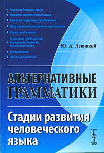 Alʹternativnye grammatiki: stadii razvitii︠a︡ chelovecheskogo i︠a︡zyka