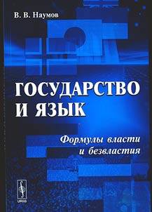 Gosudarstvo i i︠a︡zyk: formuly vlasti i bezvlastii︠a︡