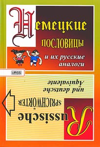 Nemet︠s︡kie poslovit︠s︡y i ikh russkie analogi. Russkie poslovit︠s︡y i ikh nemet︠s︡kie analogi