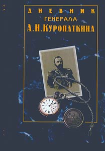 Diary of General Aleksey Kuropatkin