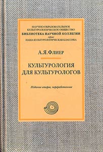 Kulʹturologii︠a︡ dli︠a︡ kulʹturologov