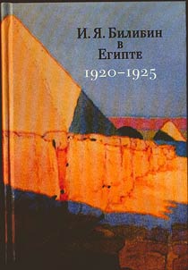 Ivan Bilibin in Egypt (1920 - 1925)