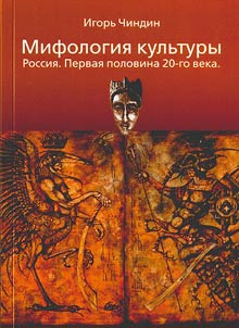 Mifologii︠a︡ kulʹtury. Rossii︠a︡. Pervai︠a︡ polovina 20-go veka