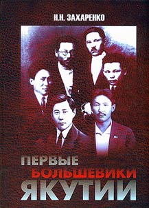 Pervye bolʹsheviki I︠A︡kutii