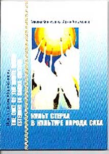 Cult of Siberian Crane in the culture of Sakha peoples