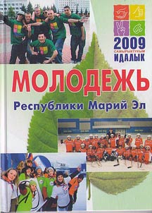 Molodez︠h︡ʹ Respubliki Mariĭ El (Realizat︠s︡ii︠a︡ gosudarstvennoĭ molodez︠h︡noĭ politiki v Respublike Mariĭ El)