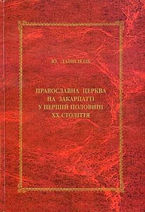 Православна Церква на Закарпатті у першій половині XX століття