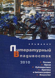 Literaturnyĭ Vladivostok - 2010