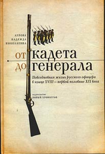 От кадета до генерала. Повседневная жизнь русского офицера в конце XVIII-первой половине XIX века