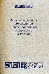 Intellektualʹnoe obrazovanie i greko-latinskai︠a︡ slovesnostʹ v Rossii (1995-2010 gody)