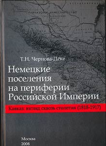Nemet︠s︡kie poselenii︠a︡ na periferii Rossiĭskoĭ Imperii