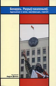 Беларусь. Разрыў пакаленьняў. Адрозьненьнi ў мэтах, каштоўнасьцях i стратэгii